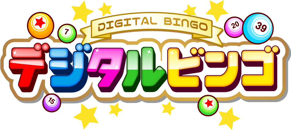 デジタルビンゴ