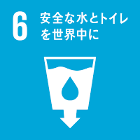 06.安全な水とトイレを世界中に