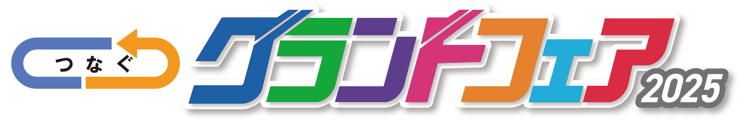 グランドフェア2025