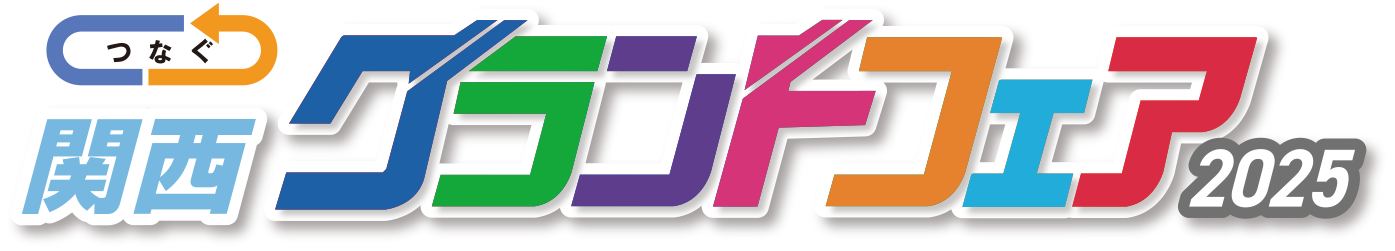 つなぐ 関西グランドフェア2025