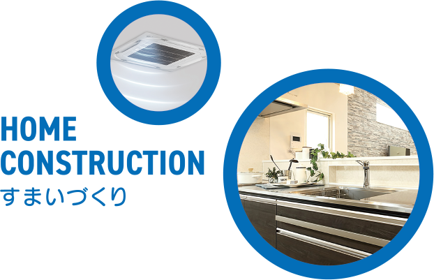 すまいづくり