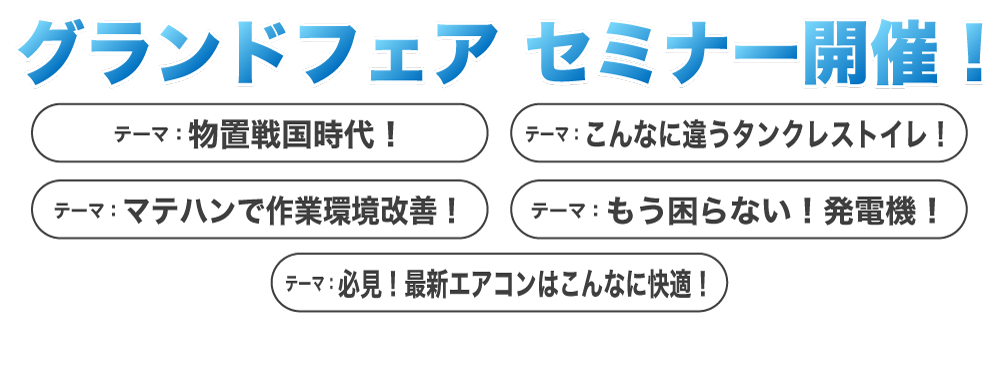 中部グランドフェア特別セミナー
