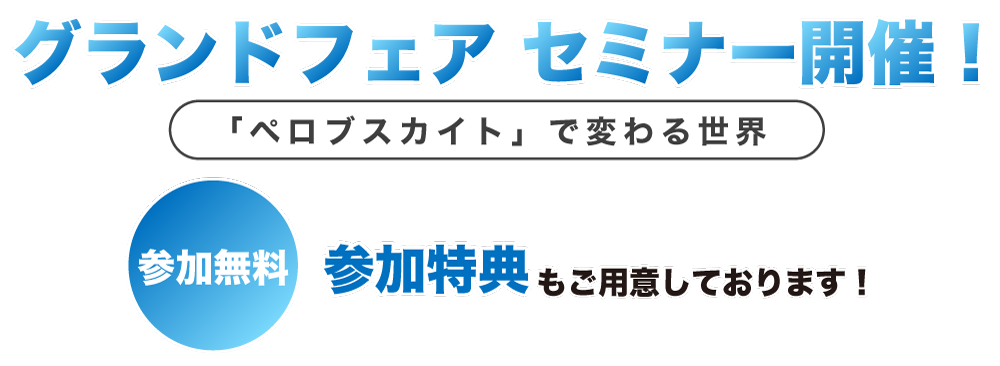 グランドフェア セミナー開催！テーマ：「ペロブスカイト」で変わる世界