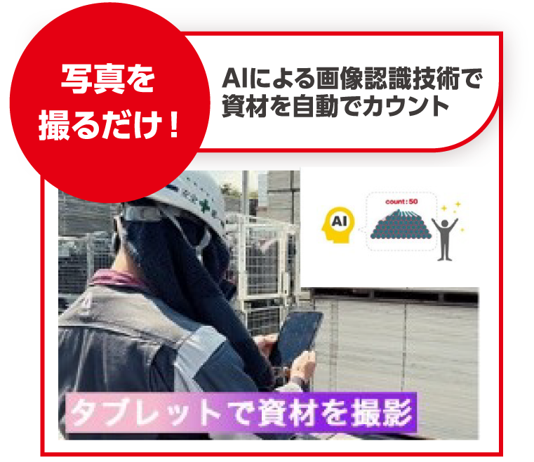 写真を撮るだけ！ AIによる画像認識技術で資材を自動でカウント
