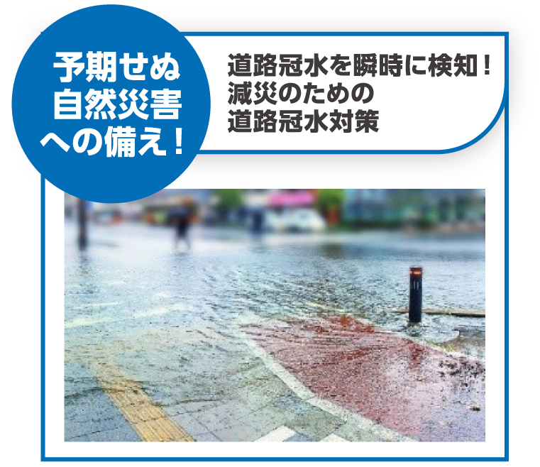 予期せぬ自然災害への備え！ 道路冠水を瞬時に検知！減災のための道路冠水対策