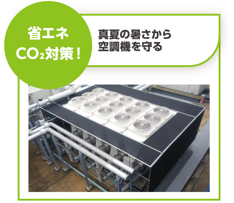 省エネCO₂対策！　真夏の暑さから空調機を守る