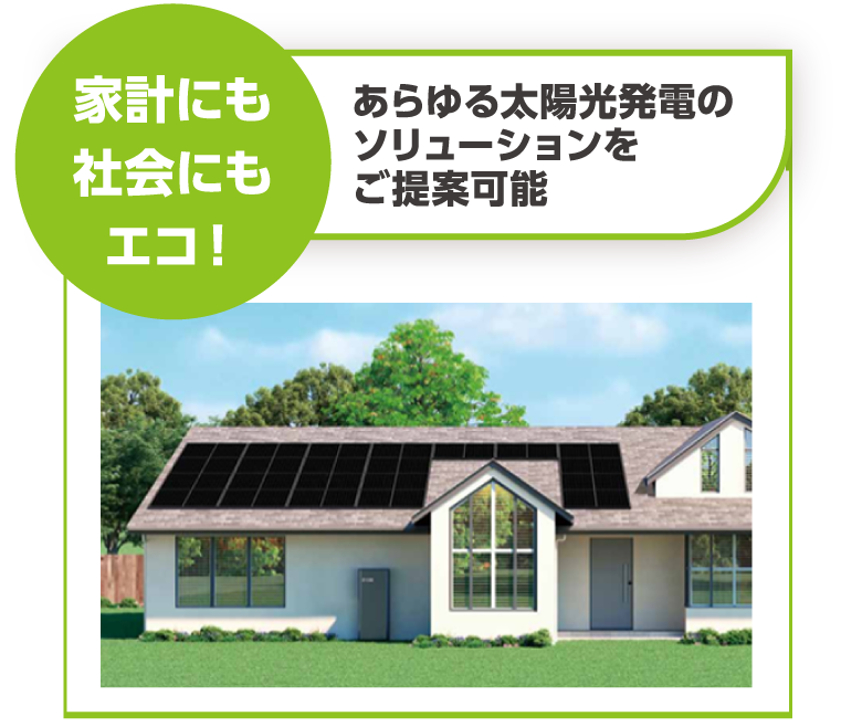 家計にも社会にもエコ！　あらゆる太陽光発電のソリューションをご提案可能