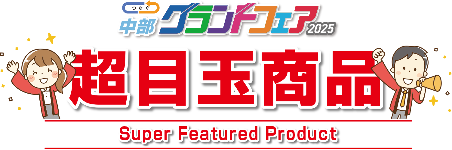 中部グランドフェア2025 超目玉商品